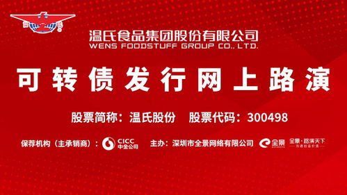 温氏股份可转债发行网上路演26日将在全景网举办