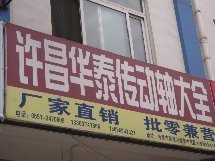 许昌华泰传动轴大全-合肥店铺_电话_地址_公交_地图_点评_万家热线