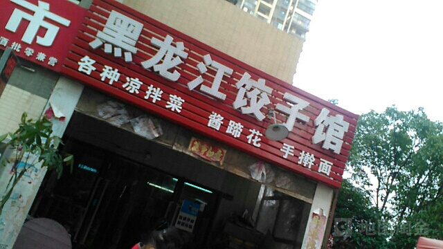 黑龙江饺子馆